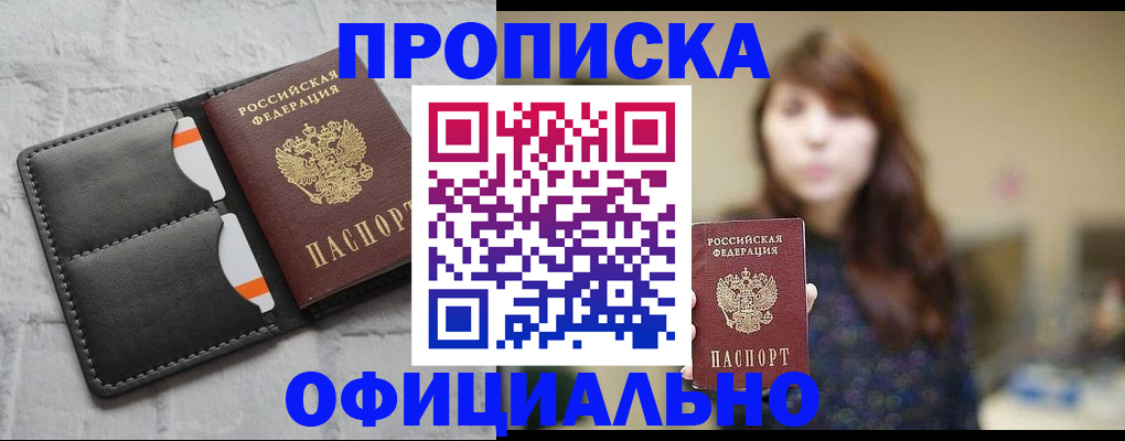 прописка для работы в Видном