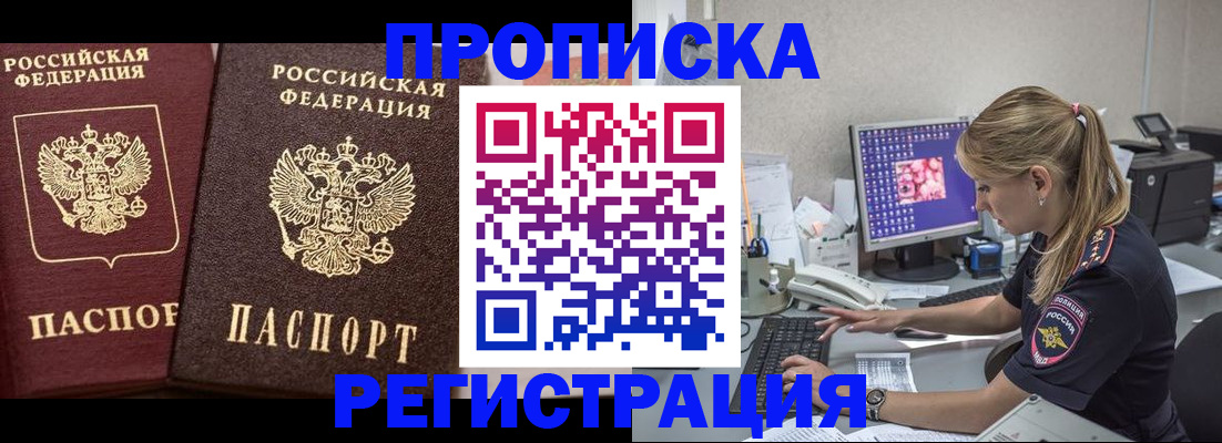 купить прописку в Видном